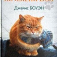 Аудиокнига "Уличный кот по имени Боб" - Джеймс Боуэн