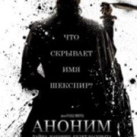 Фильм "Аноним" (2011)
