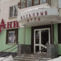 Магазин "Шелковый путь" (Россия, Екатеринбург)