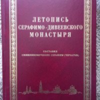 Книга "Летопись Серафимо-Дивеевского монастыря" - священномученик Серафим Чичагов