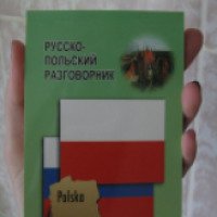 Книга "Русско-польский разговорник" - издательство Каро