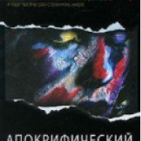 Книга "Апокрифический трансерфинг" - Вадим Зеланд
