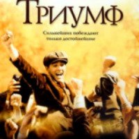 Фильм "Триумф" (2005)