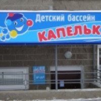 Детский бассейн "Капельки" (Россия, Омск)