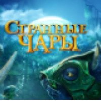 Мультфильм "Странные чары" (2015)