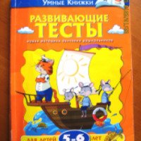 Книга "Развивающие тесты для детей 5-6 лет" - О.Н Земцова