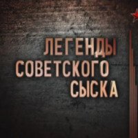 Документальный сериал "Легенды советского сыска" (2014)
