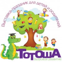Выставка-праздник для детей и родителей "ТОТОША" (Россия, Санкт-Петербург)
