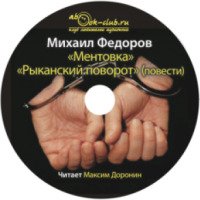 Аудиокнига "Рыканский поворот" - Михаил Федоров