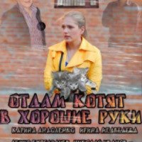 Фильм "Отдам котят в хорошие руки" (2012)