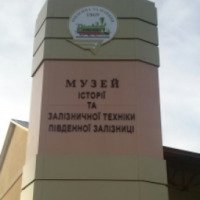 Музей истории и железнодорожной техники Южной железной дороги (Украина, Харьков)