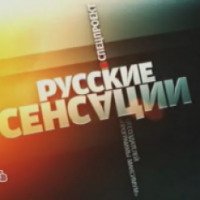 ТВ-передача "Русские сенсации" (НТВ)