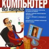 Книга "Компьютер без напряга" - Андрей Жвалевский