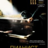 Фильм "Пианист" (2002)