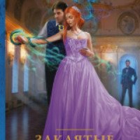 Книга "Заклятые любовники" - Марина Эльденберт