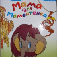 Книга "Мама для мамонтенка. Сказки" - Генрих Сапгир и др