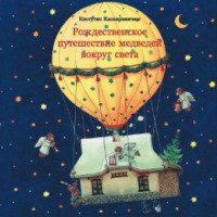 Книга "Рождественское путешествие медведей вокруг света" - Кястутис Каспаравичюс