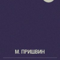 Книга "Журка" - Михаил Пришвин