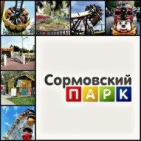 Парк культуры и отдыха "Сормовский" (Россия, Нижний Новгород)