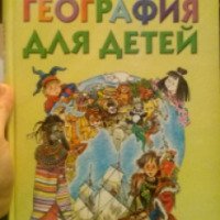 Книга "География для детей" - Андрей Усачев