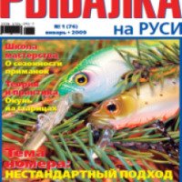 Журнал "Рыбалка на Руси" - Издательство "Премьера"