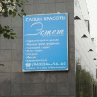 Салон красоты "Эстет" (Россия, Екатеринбург)