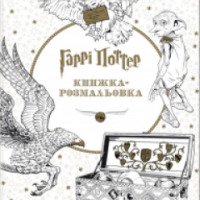 Книга-раскраска "Гарри Поттер" - издательство А-БА-БА-ГА-ЛА-МА-ГА