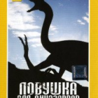 Документальный фильм "National Geographic: Ловушка для динозавров" (2007)