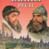 Книга "Тайны Руси" - Кир Булычев