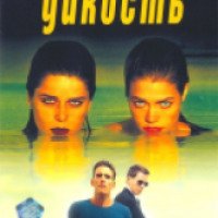 Фильм "Дикость" (1998)