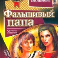 Книга "Фальшивый папа" - Екатерина Вильмонт