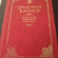 Книга "Протоколы советских мудрецов" - Григорий Климов
