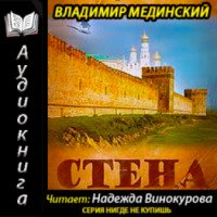 Аудиокнига "Стена" - Владимир Мединский