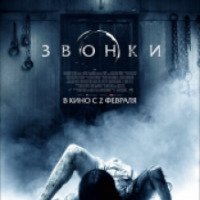 Фильм "Звонки" (2017)