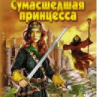 Книга "Сумасшедшая принцесса" Татьяна Устименко