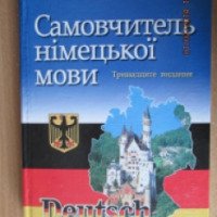 Книга "Самоучитель немецкого языка" - С. А. Носков