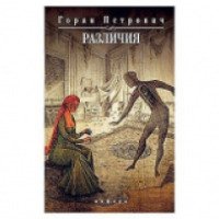Книга "Различия" - Горан Петрович
