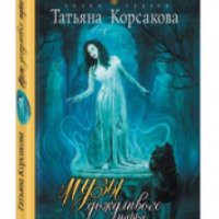 Книга "Музы дождливого парка" - Татьяна Корсакова