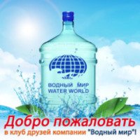 Компания "Водный мир" (Россия, Шахты)