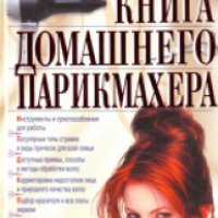 Книга "Большая книга домашнего парикмахера" - Е.А. Голубева