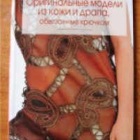 Книга "Оригинальные модели из кожи и драпа, обвязанные крючком" - Ольга Литвина