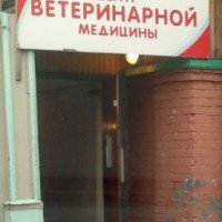 Центр ветеринарной медицины доктора Недзельского (Россия, Томск)