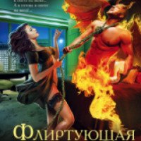 Книга "Флиртующая с демонами" - Анна Чарова
