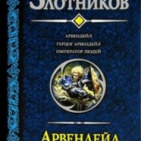 Книга-трилогия "Арвендейл" - Роман Злотников