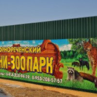 Горнореченский мини зоопарк (Россия, Борисовка)