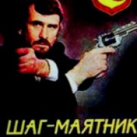 Книга "Шаг-маятник" - Иванов-Катанский Сергей