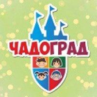 Детский развлекательный центр "Чадоград" (Россия, Омск)