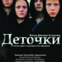 Фильм "Деточки" (2012)