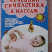 Книга "Лечебная гимнастика и массаж для детей первого года жизни" - Ирина Красикова