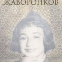 Книга "Усадьба жаворонков" - Антония Арслан